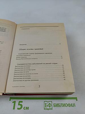 Энциклопедический справочник медицины и здоровья