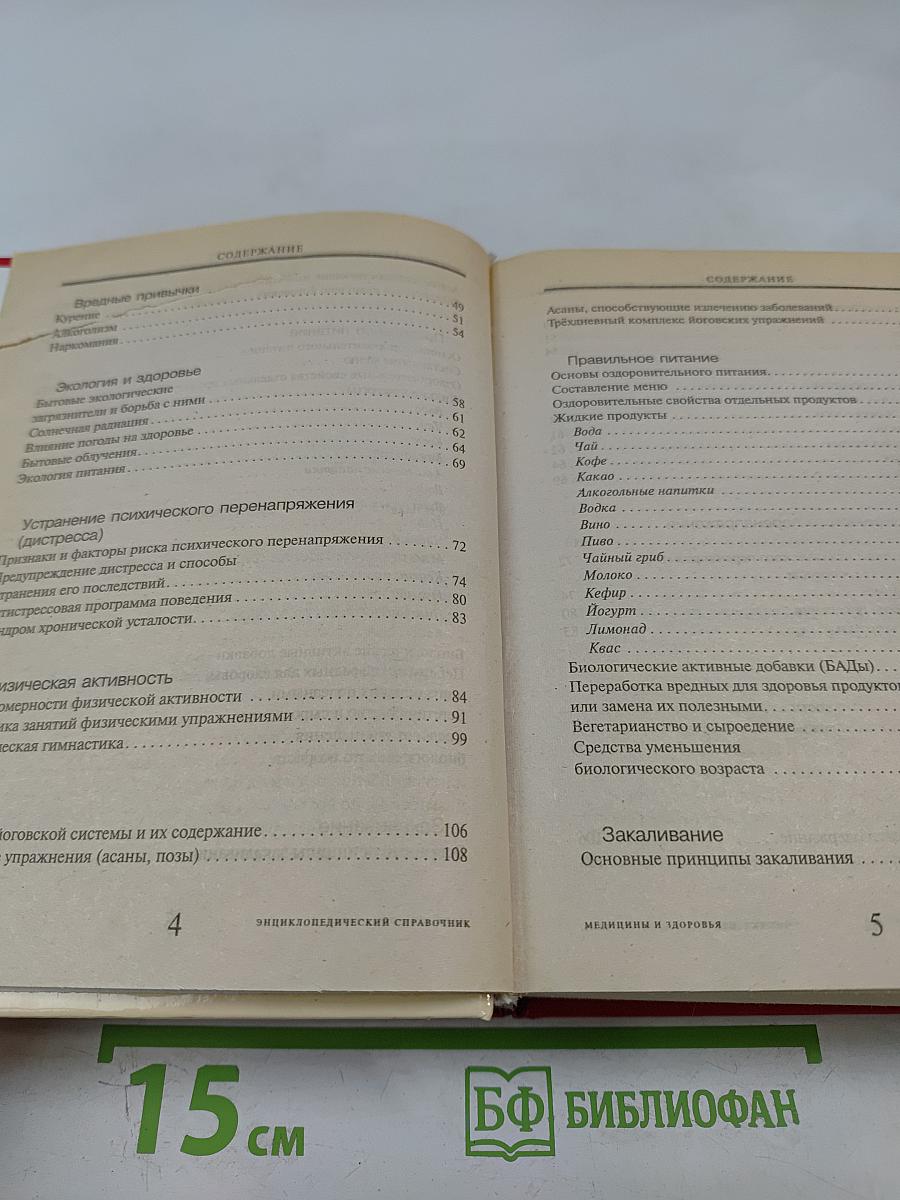 Энциклопедический справочник медицины и здоровья