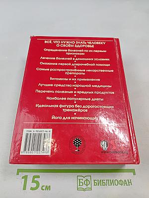Энциклопедический справочник медицины и здоровья