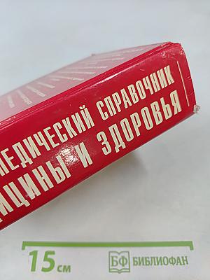 Энциклопедический справочник медицины и здоровья