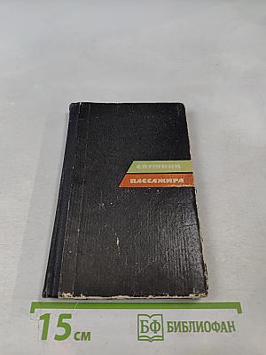 Спутник пассажира