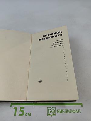 Спутник пассажира