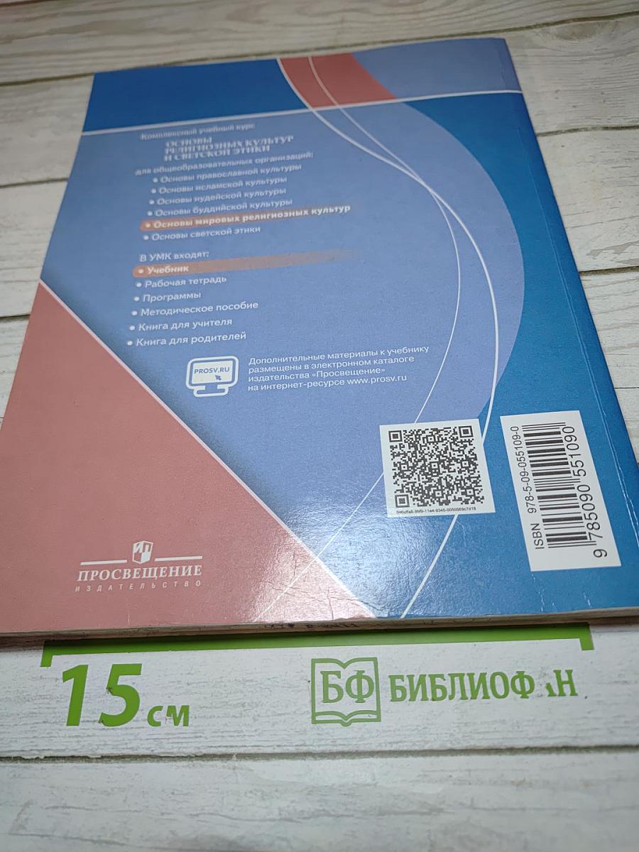 Основы мировых религиозных культур 4 класс