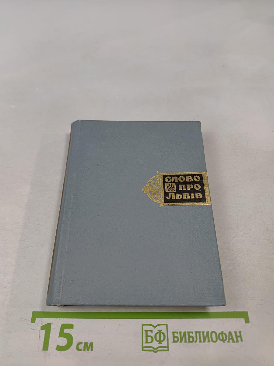 Слово про Львів