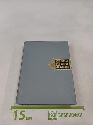 Слово про Львів