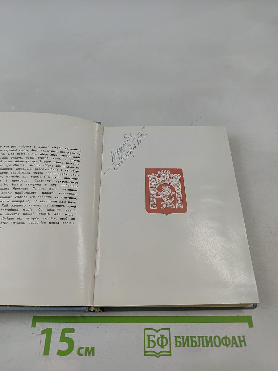 Слово про Львів