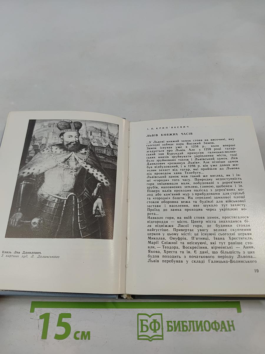 Слово про Львів