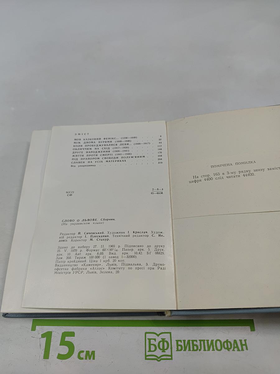 Слово про Львів