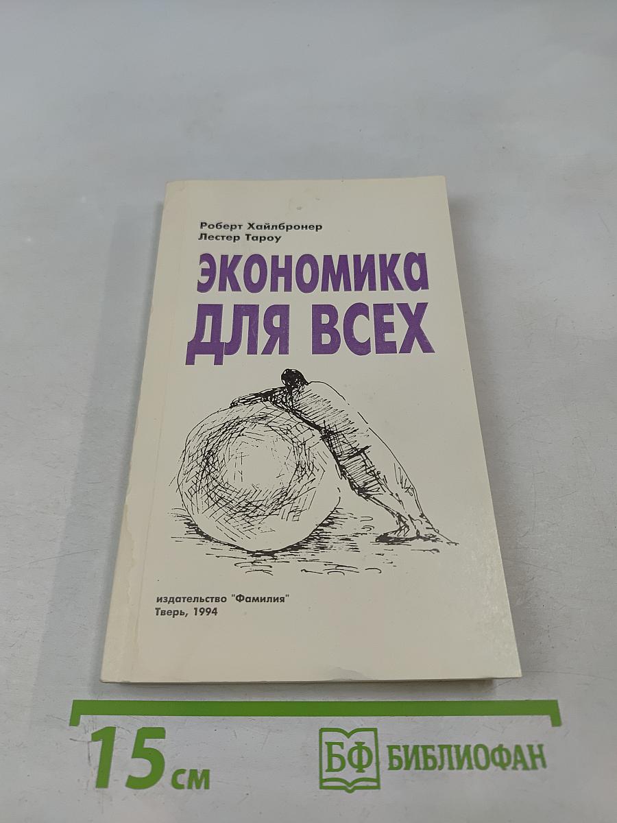 Экономика для всех