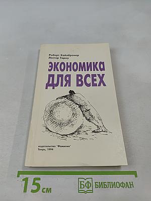 Экономика для всех