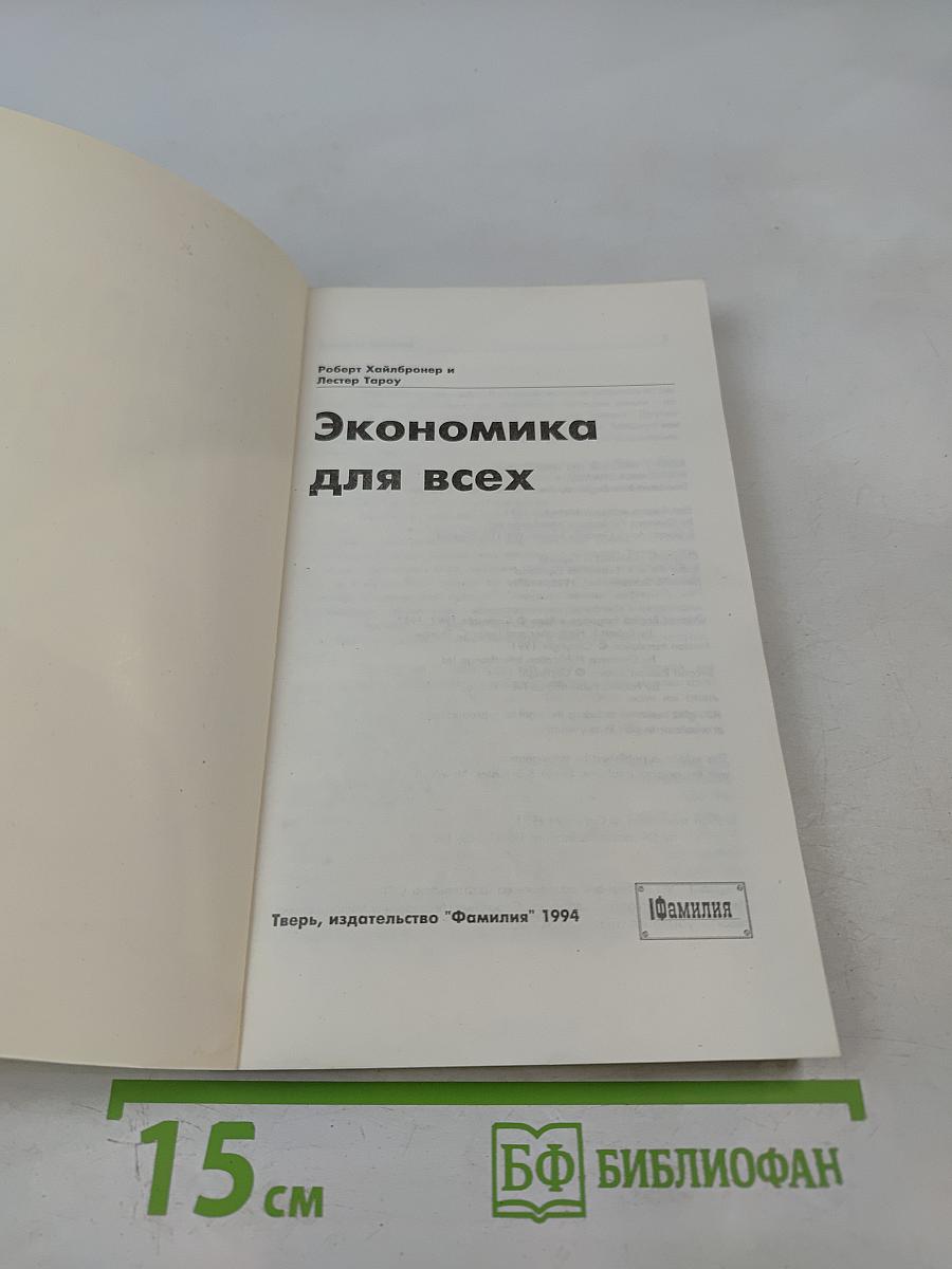 Экономика для всех