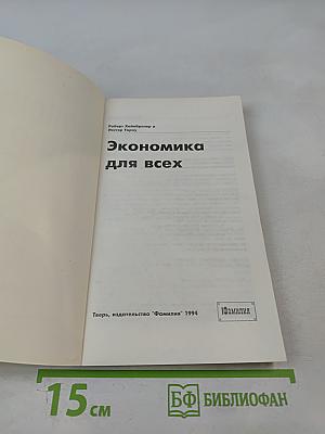 Экономика для всех
