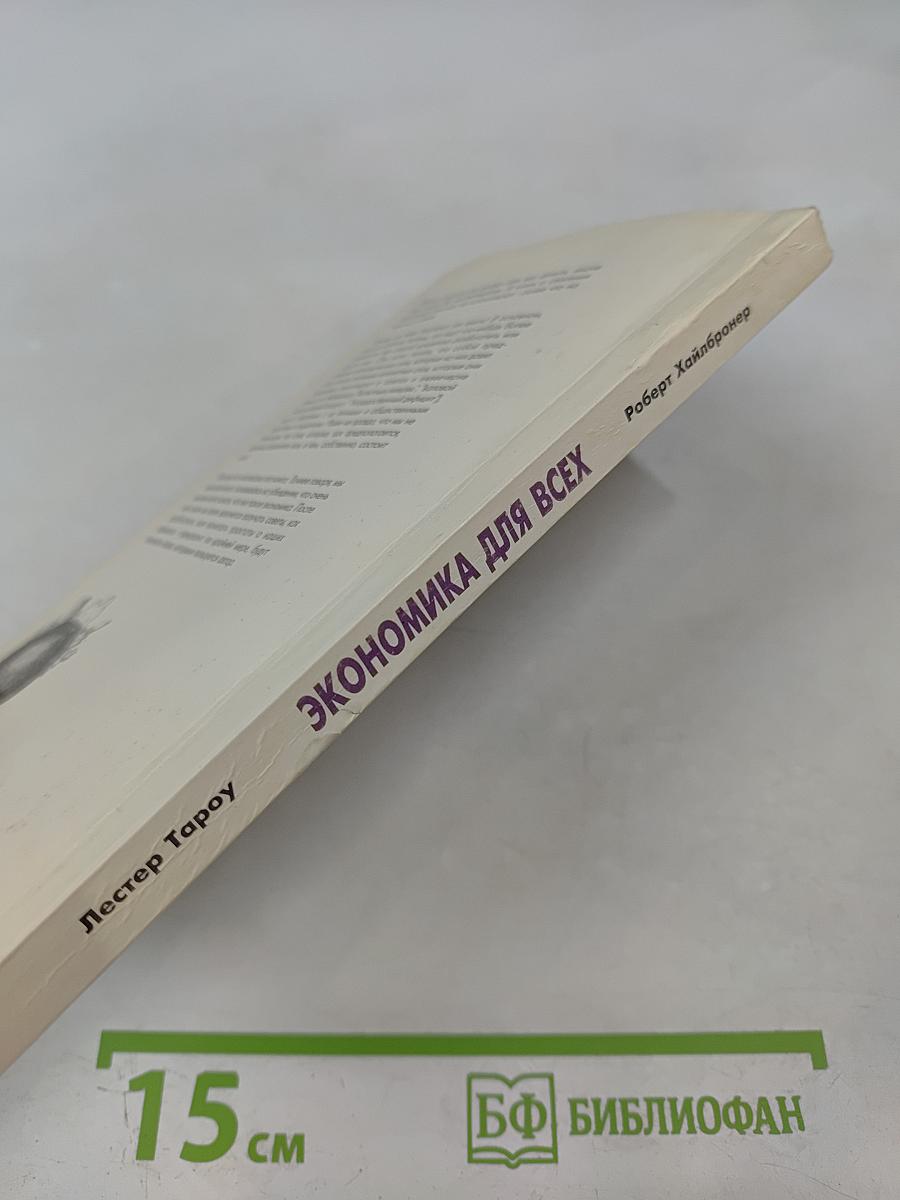 Экономика для всех