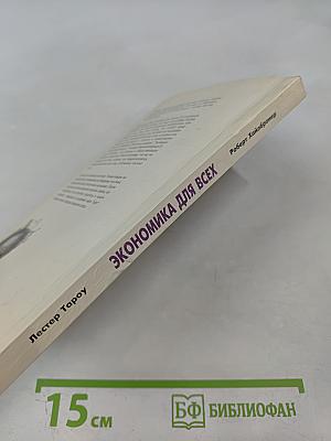 Экономика для всех