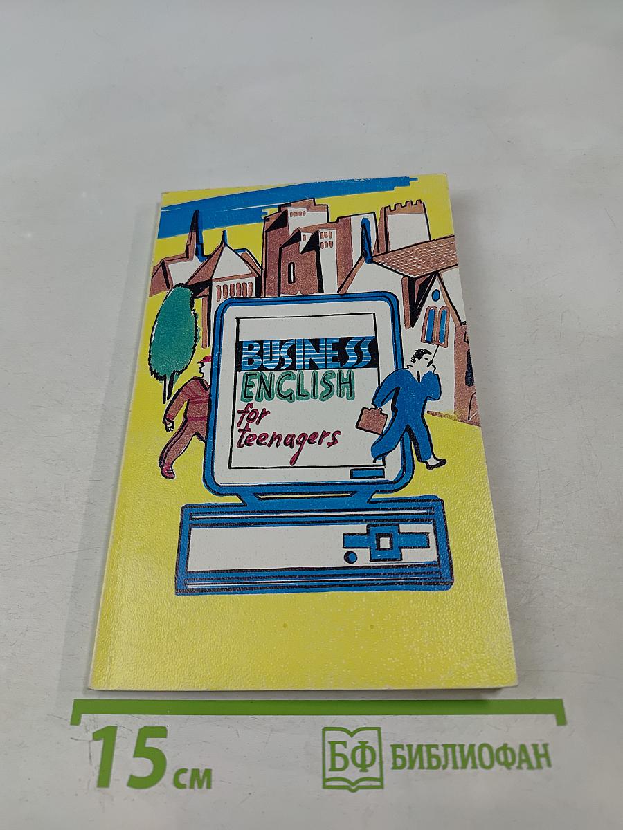 Деловой английский для подростков. 9-12 классы
