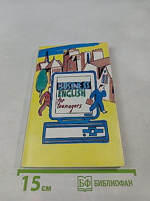 Деловой английский для подростков. 9-12 классы