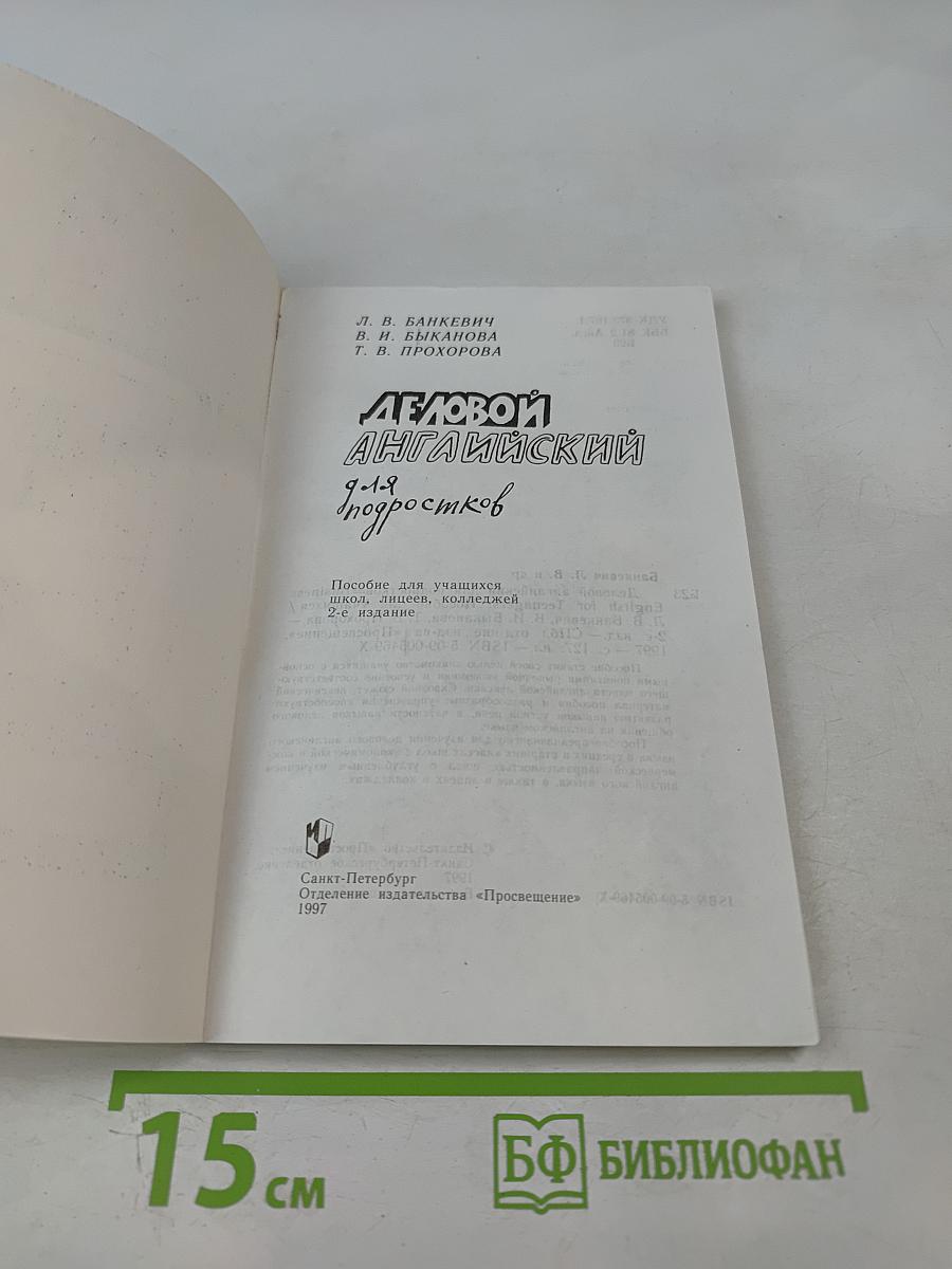 Деловой английский для подростков. 9-12 классы