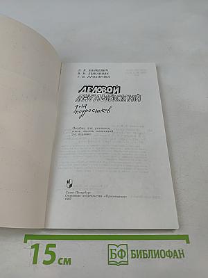 Деловой английский для подростков. 9-12 классы