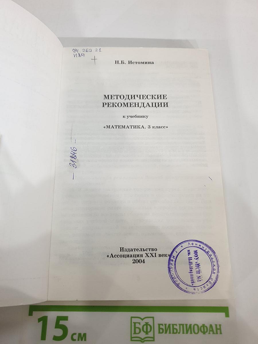 Методические рекомендации к учебнику «Математика. 3 класс»