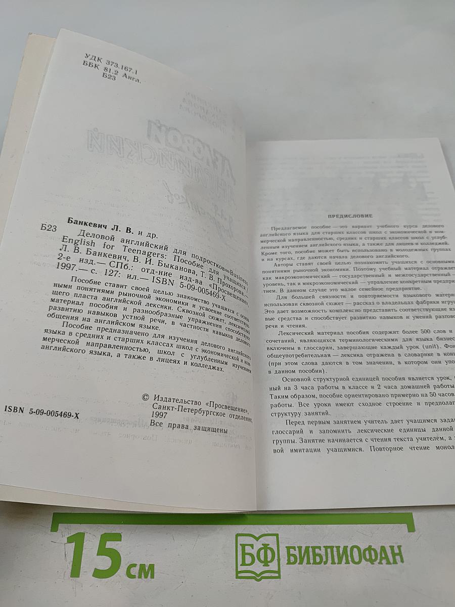 Деловой английский для подростков. 9-12 классы