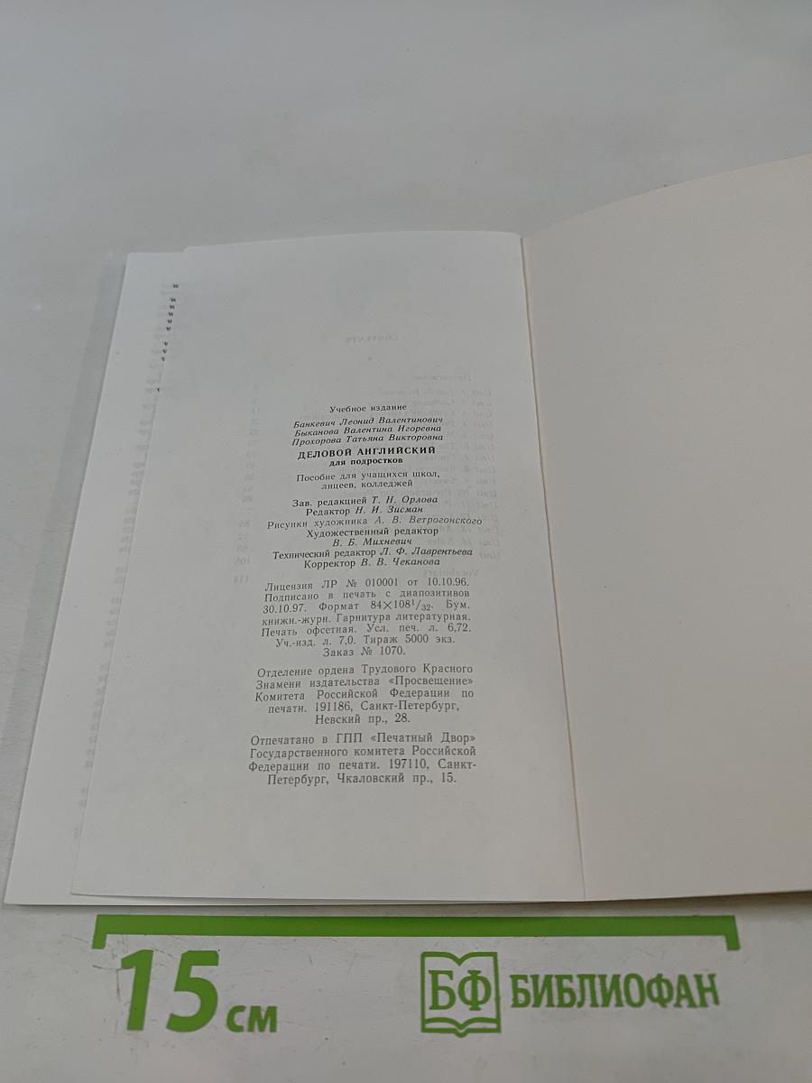 Деловой английский для подростков. 9-12 классы