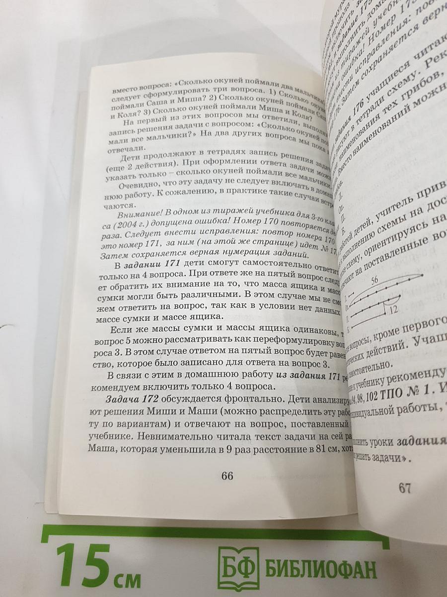 Методические рекомендации к учебнику «Математика. 3 класс»