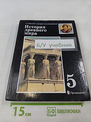 История древнего мира, 5 класс