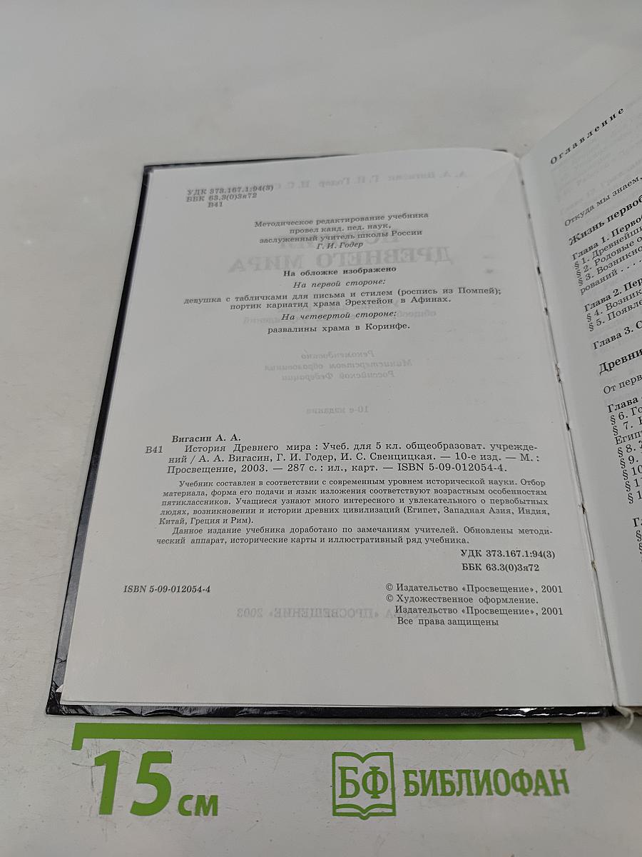 История древнего мира, 5 класс