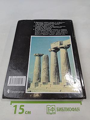 История древнего мира, 5 класс