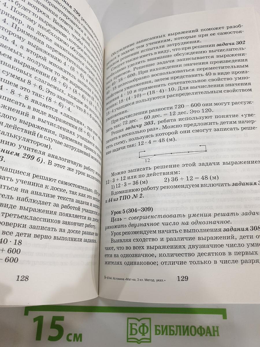 Методические рекомендации к учебнику «Математика. 3 класс»