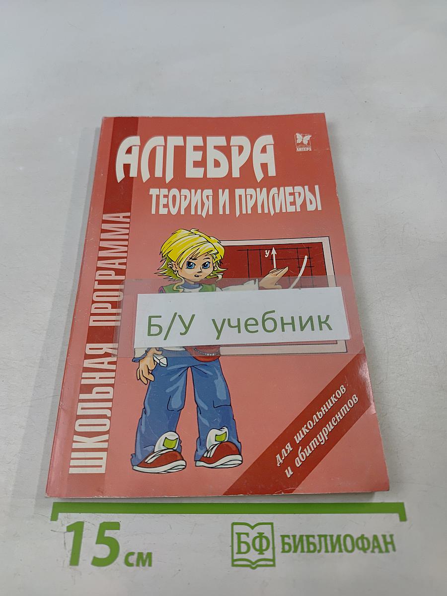 Алгебра. Теория и примеры