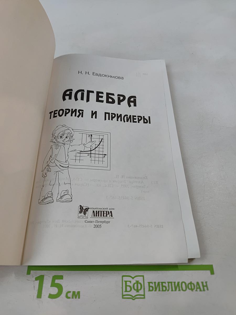 Алгебра. Теория и примеры