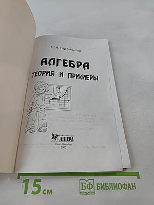 Алгебра. Теория и примеры