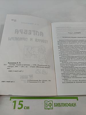 Алгебра. Теория и примеры