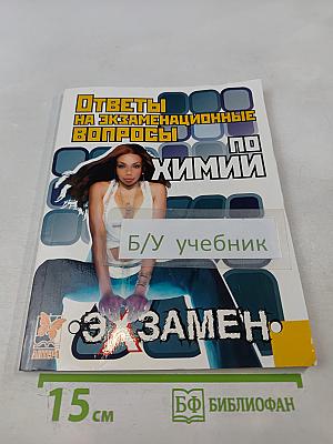 Ответы на экзаменационные вопросы по химии
