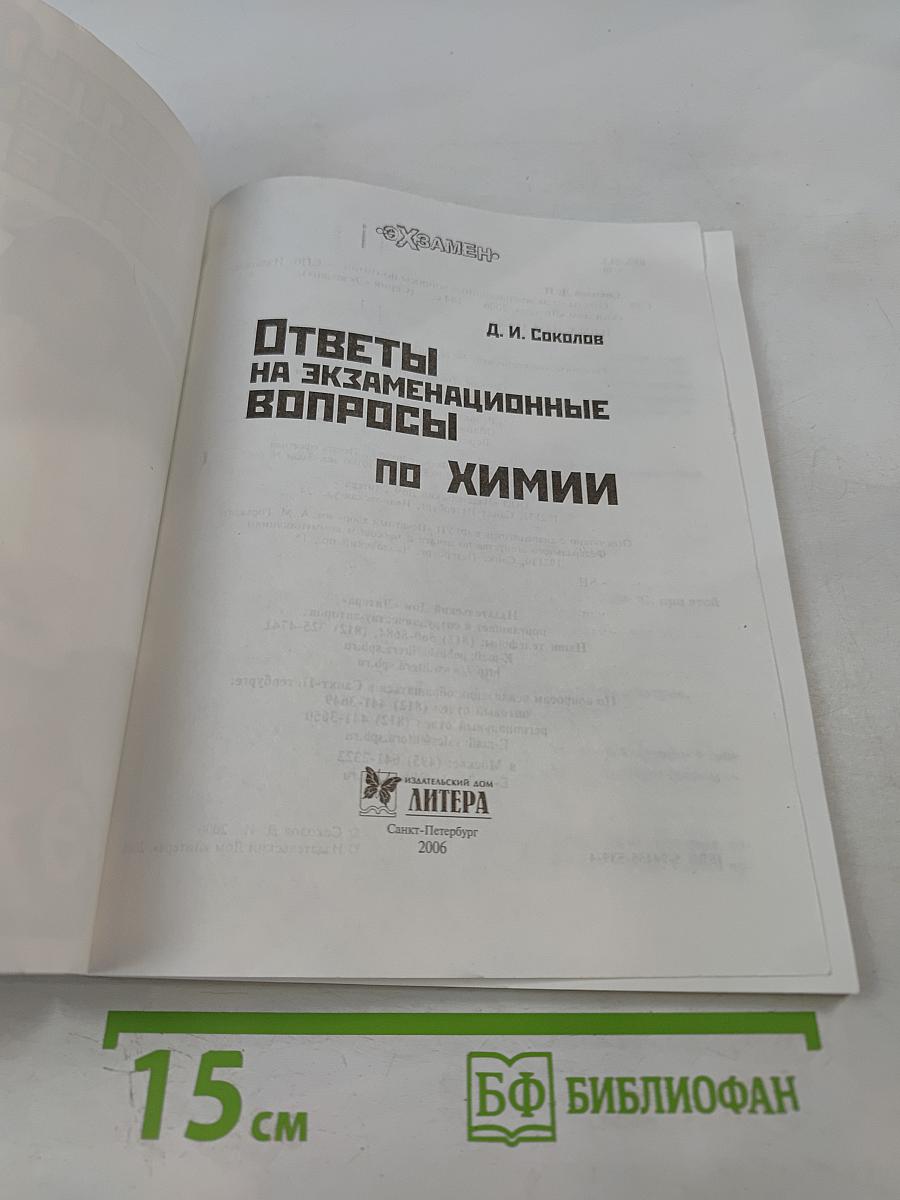 Ответы на экзаменационные вопросы по химии