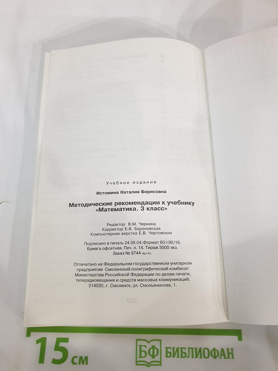 Методические рекомендации к учебнику «Математика. 3 класс»