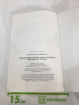 Методические рекомендации к учебнику «Математика. 3 класс»