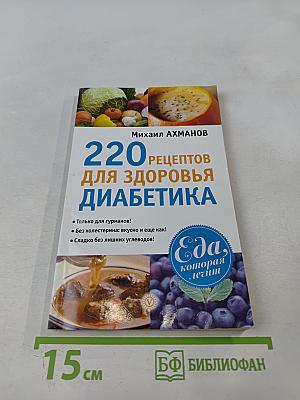 220 рецептов для здоровья диабетика