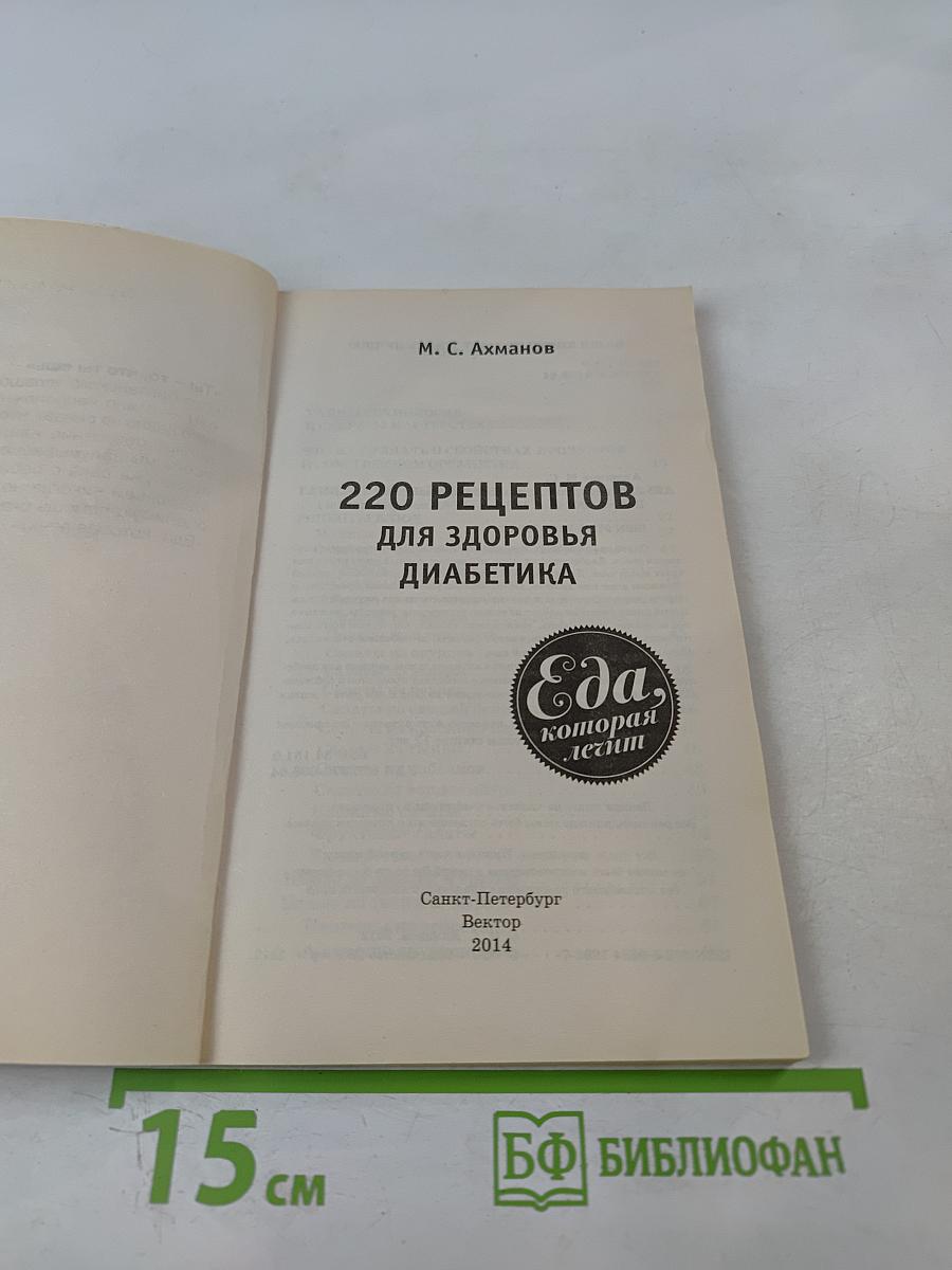 220 рецептов для здоровья диабетика