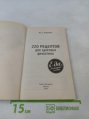 220 рецептов для здоровья диабетика