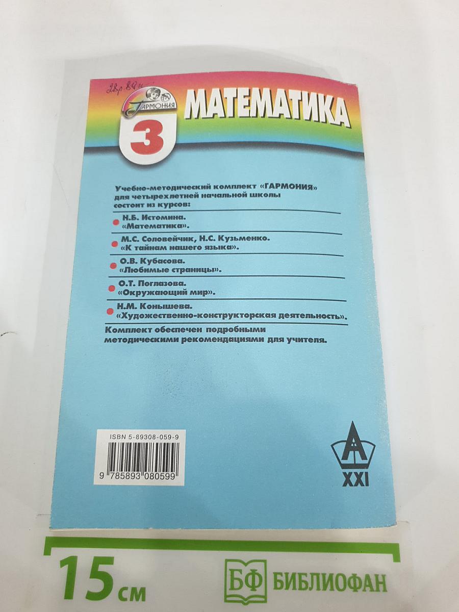 Методические рекомендации к учебнику «Математика. 3 класс»