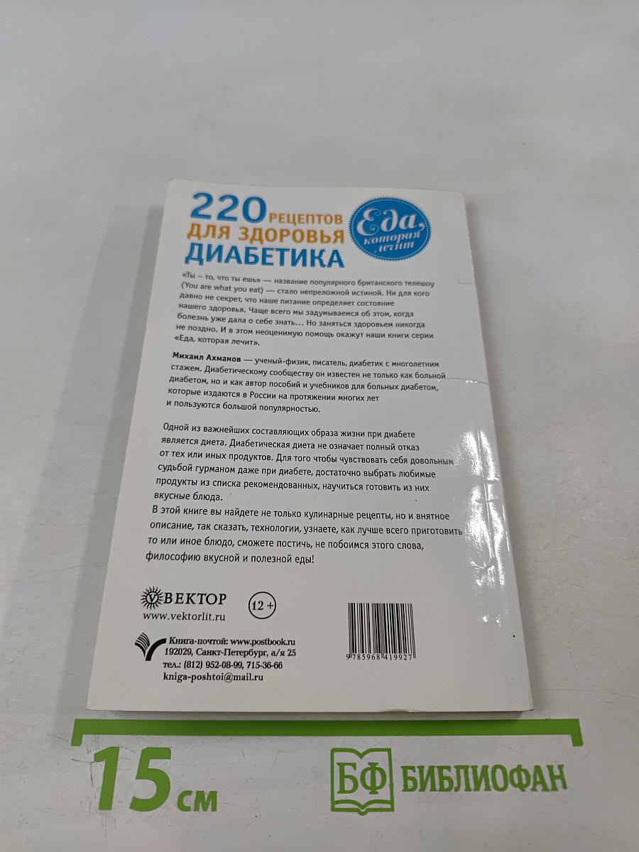 220 рецептов для здоровья диабетика