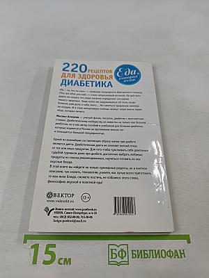 220 рецептов для здоровья диабетика