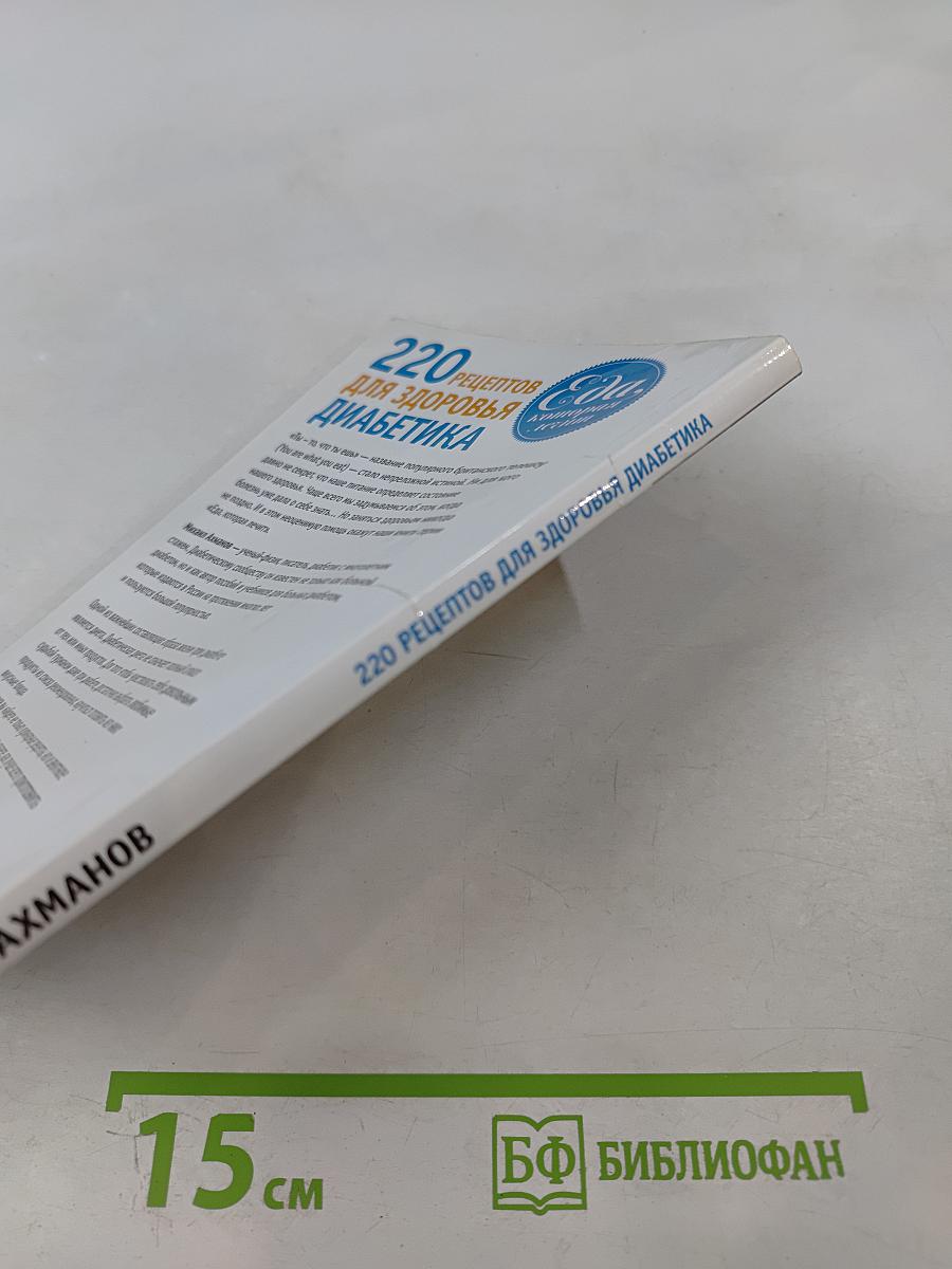 220 рецептов для здоровья диабетика