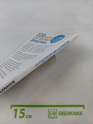 220 рецептов для здоровья диабетика