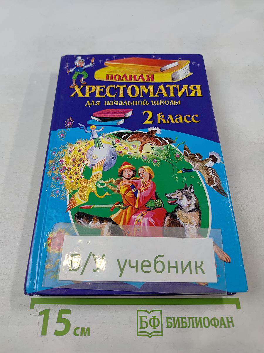 Полная хрестоматия для начальной школы 2 класс
