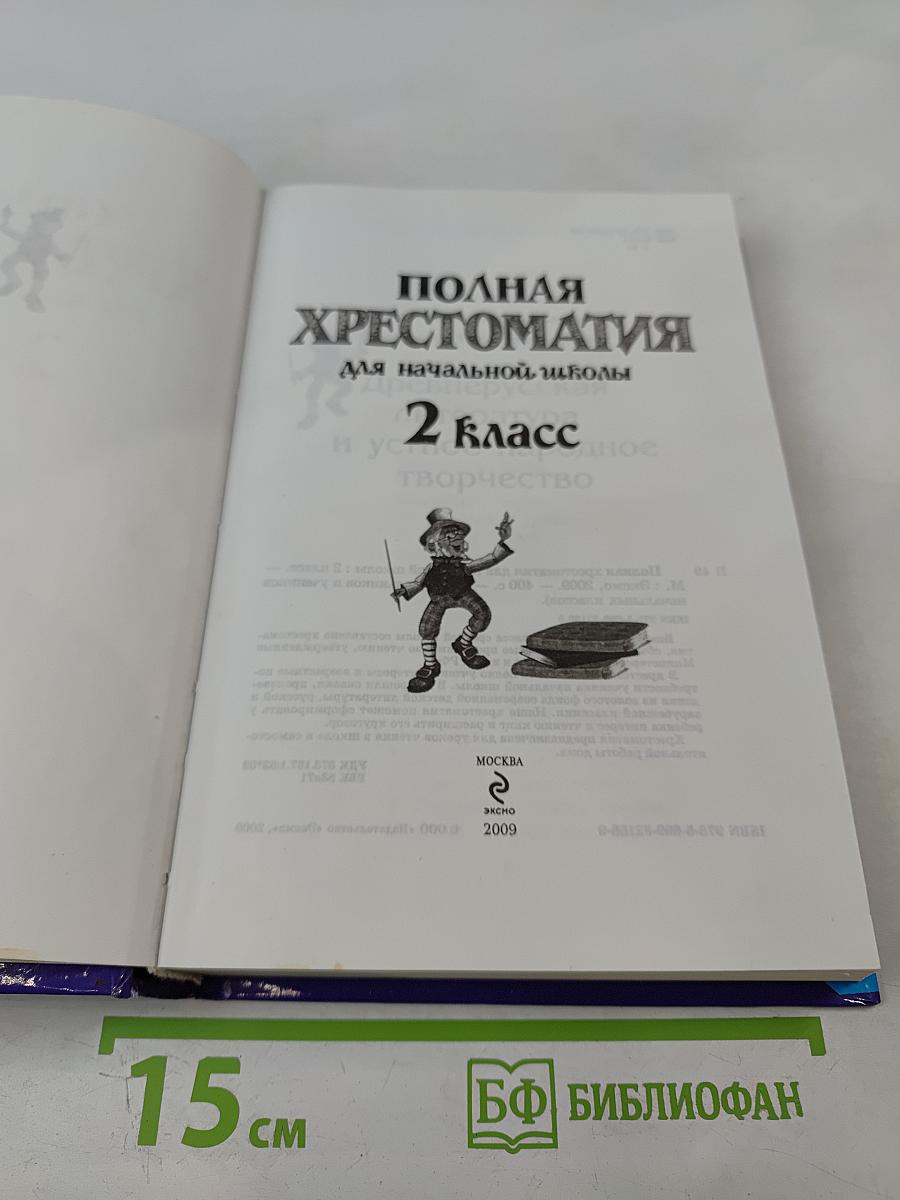 Полная хрестоматия для начальной школы 2 класс