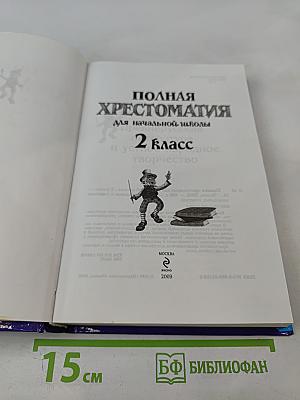 Полная хрестоматия для начальной школы 2 класс