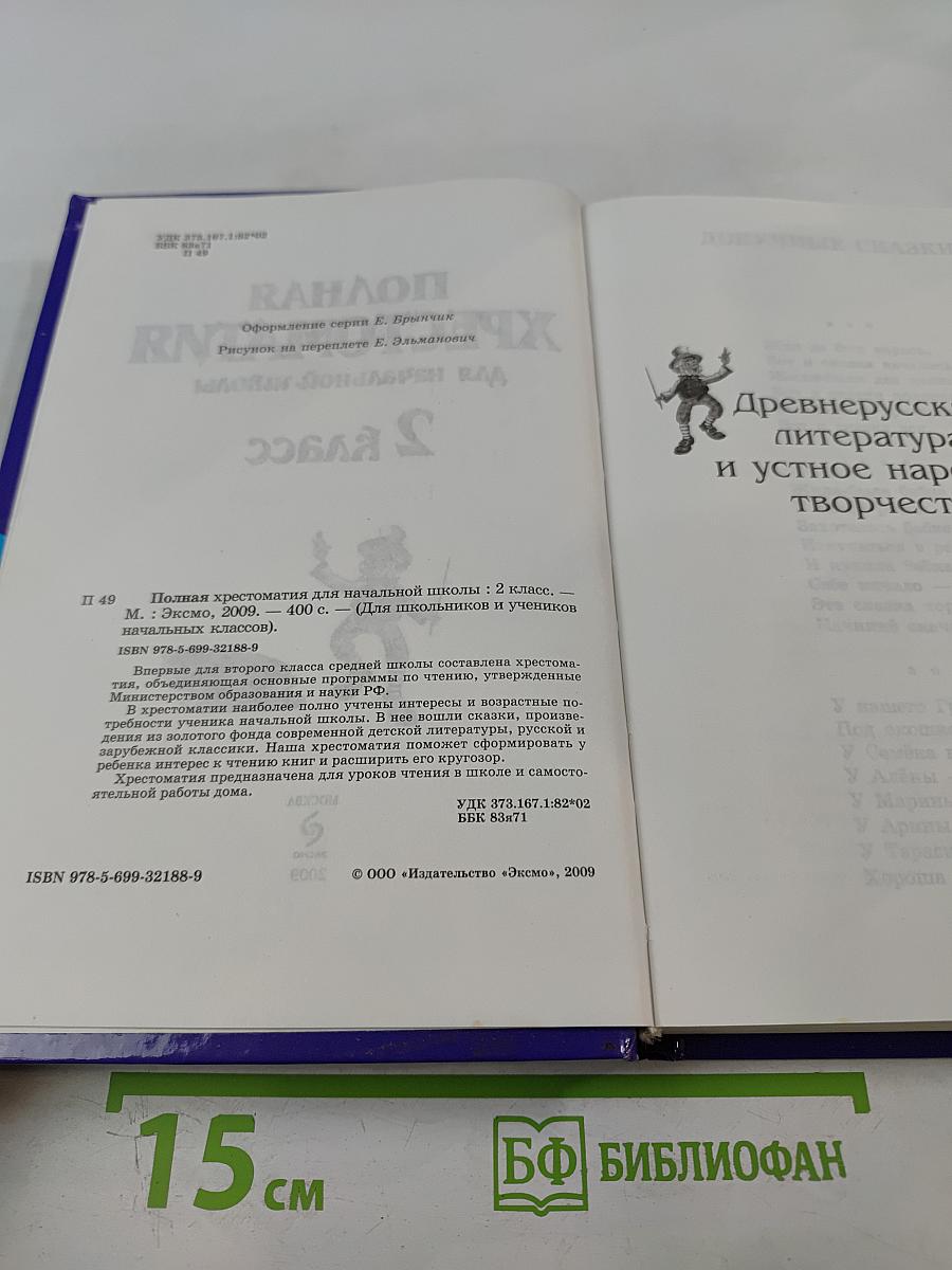 Полная хрестоматия для начальной школы 2 класс